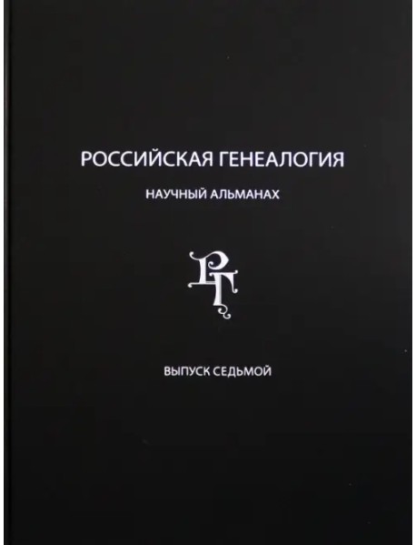 Российская генеалогия. Научный альманах. Выпуск 7