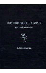 Российская генеалогия. Научный альманах. Выпуск четвертый