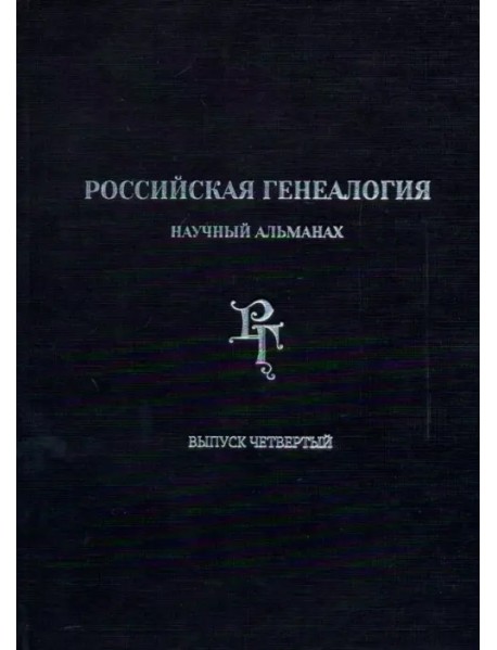 Российская генеалогия. Научный альманах. Выпуск четвертый