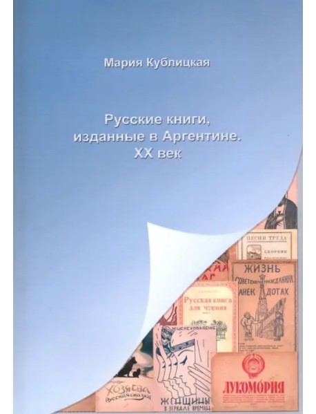 Русские книги, изданные в Аргентине. XX век