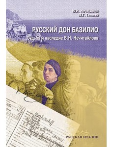 Русский дон Базилио. Судьба и наследие Нечитайлова