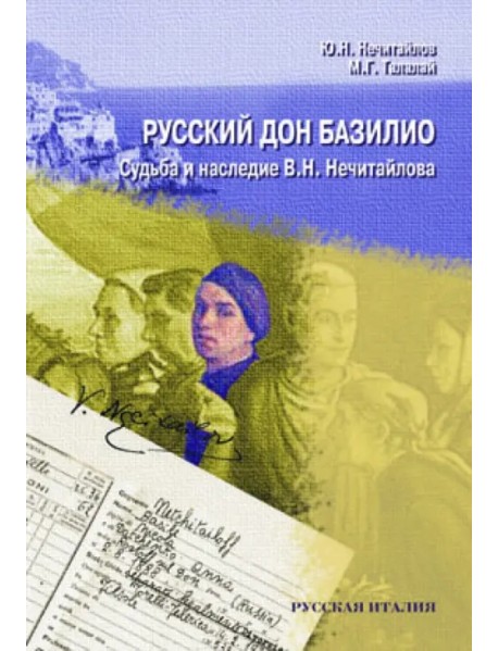 Русский дон Базилио. Судьба и наследие Нечитайлова