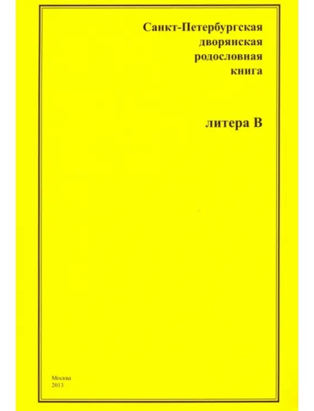 Санкт-Петербургская дворянская родословная книга. "В"