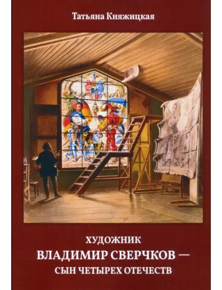 Художник Владимир Сверчков - сын четырех отечеств