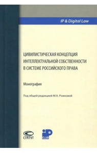 Цивилистическая концепция интеллектуальной собственности в системе российского права