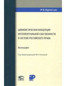 Цивилистическая концепция интеллектуальной собственности в системе российского права Цивилистическая концепция интеллектуальной собственности в системе российского права
