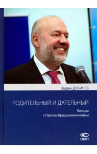 Родительный и дательный. Беседы с Павлом Крашенинниковым