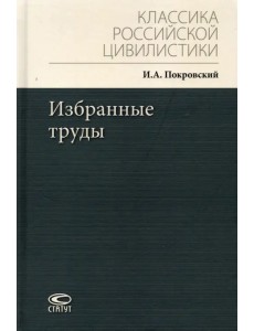 Избранные труды Избранные труды