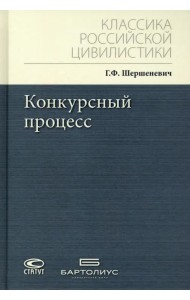 Конкурсный процесс