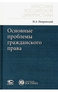 Основные проблемы гражданского права