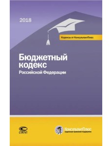 Бюджетный кодекс РФ на 01.03.18 г. Бюджетный кодекс РФ на 01.03.18 г.