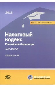 Налоговый кодекс Российской Федерации. Часть вторая. Главы 25-34. По состоянию на 1 марта 2018 года 