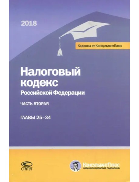 Налоговый кодекс Российской Федерации. Часть вторая. Главы 25-34. По состоянию на 1 марта 2018 года