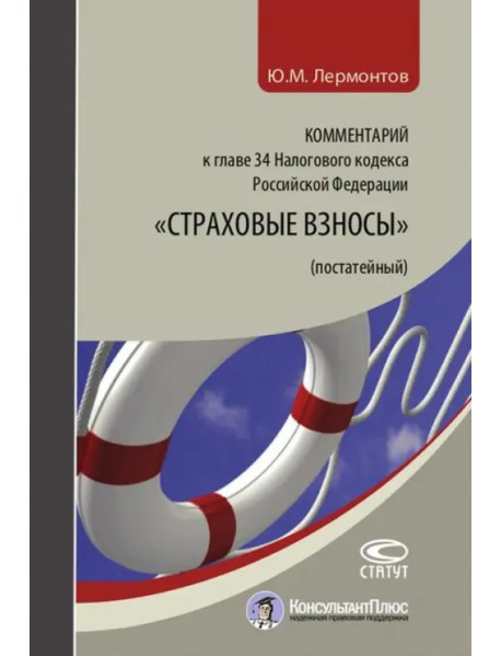 Комментарий к главе 34 Налогового кодекса Российской Федерации "Страховые взносы" (постатейный)