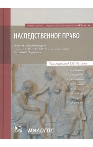 Наследственное право: постатейный комментарий к ГК РФ