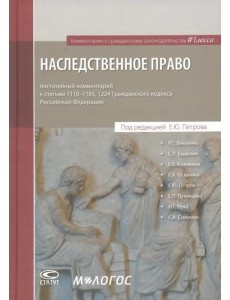 Наследственное право: постатейный комментарий к ГК РФ