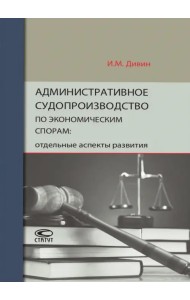 Административное судопроизводство по экономическим спорам. Отдельные аспекты развития