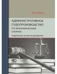 Административное судопроизводство по экономическим спорам. Отдельные аспекты развития