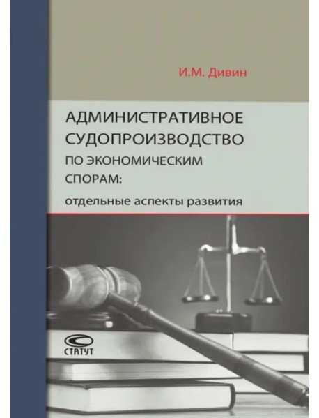 Административное судопроизводство по экономическим спорам. Отдельные аспекты развития