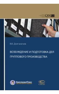 Возбуждение и подготовка дел группового производства