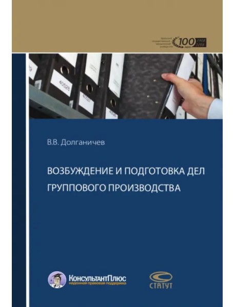 Возбуждение и подготовка дел группового производства