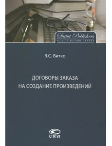 Договоры заказа на создание произведений