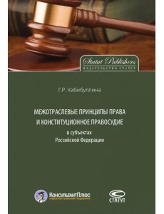 Межотраслевые принципы права и конституционное правосудие в субъектах Российской Федерации Межотраслевые принципы права и конституционное правосудие в субъектах Российской Федерации