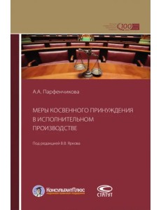 Меры косвенного принуждения в исполнительном производстве Меры косвенного принуждения в исполнительном производстве