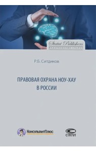 Правовая охрана ноу-хау в России