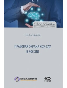 Правовая охрана ноу-хау в России Правовая охрана ноу-хау в России