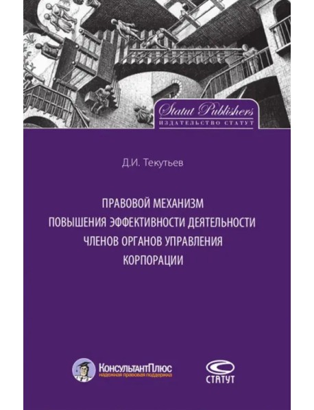 Правовой механизм повышения эффективности деятельности членов органов управления корпорации