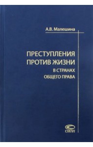 Преступления против жизни в странах общего права