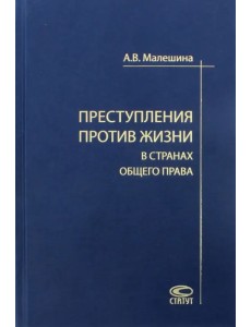 Преступления против жизни в странах общего права Преступления против жизни в странах общего права