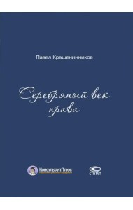 Серебряный век права
