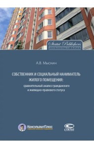 Собственник и социальный наниматель жилого помещения. Сравнительный анализ