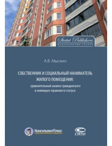 Собственник и социальный наниматель жилого помещения. Сравнительный анализ