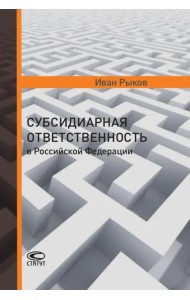 Субсидиарная ответственность в Российской Федерации