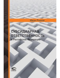 Субсидиарная ответственность в Российской Федерации