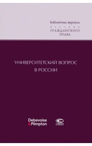 Университетский вопрос в России