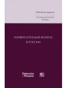 Университетский вопрос в России