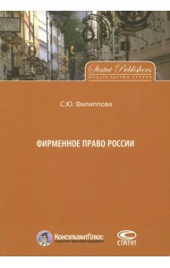 Фирменное право России