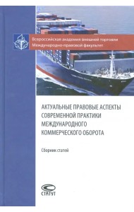 Актуальные правовые аспекты современной практики международного коммерческого оборота. Сборник ст.