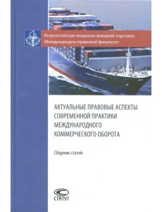 Актуальные правовые аспекты современной практики международного коммерческого оборота. Сборник ст.