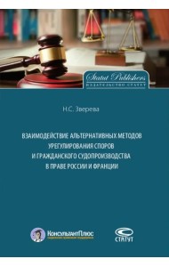 Взаимодействие альтернативных методов урегулирования споров и гражданского судопроизводства в праве