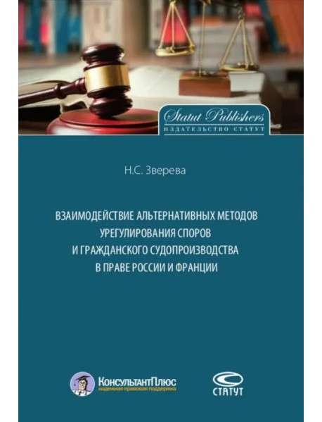 Взаимодействие альтернативных методов урегулирования споров и гражданского судопроизводства в праве
