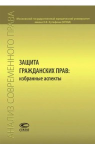 Защита гражданских прав. Избранные аспекты. Сборник статей