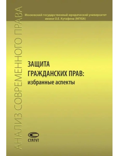 Защита гражданских прав. Избранные аспекты. Сборник статей