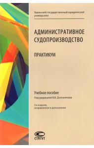 Админиcтративное судопроизводство. Практикум. Учебное пособие