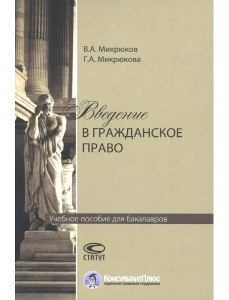 Введение в гражданское право. Учебное пособие для бакалавров