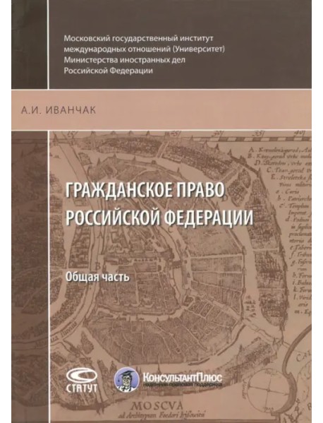 Гражданское право Российской Федерации. Общая часть